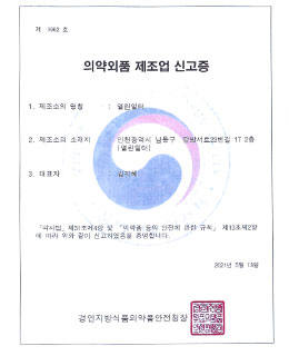의약외품 제조업 신고증