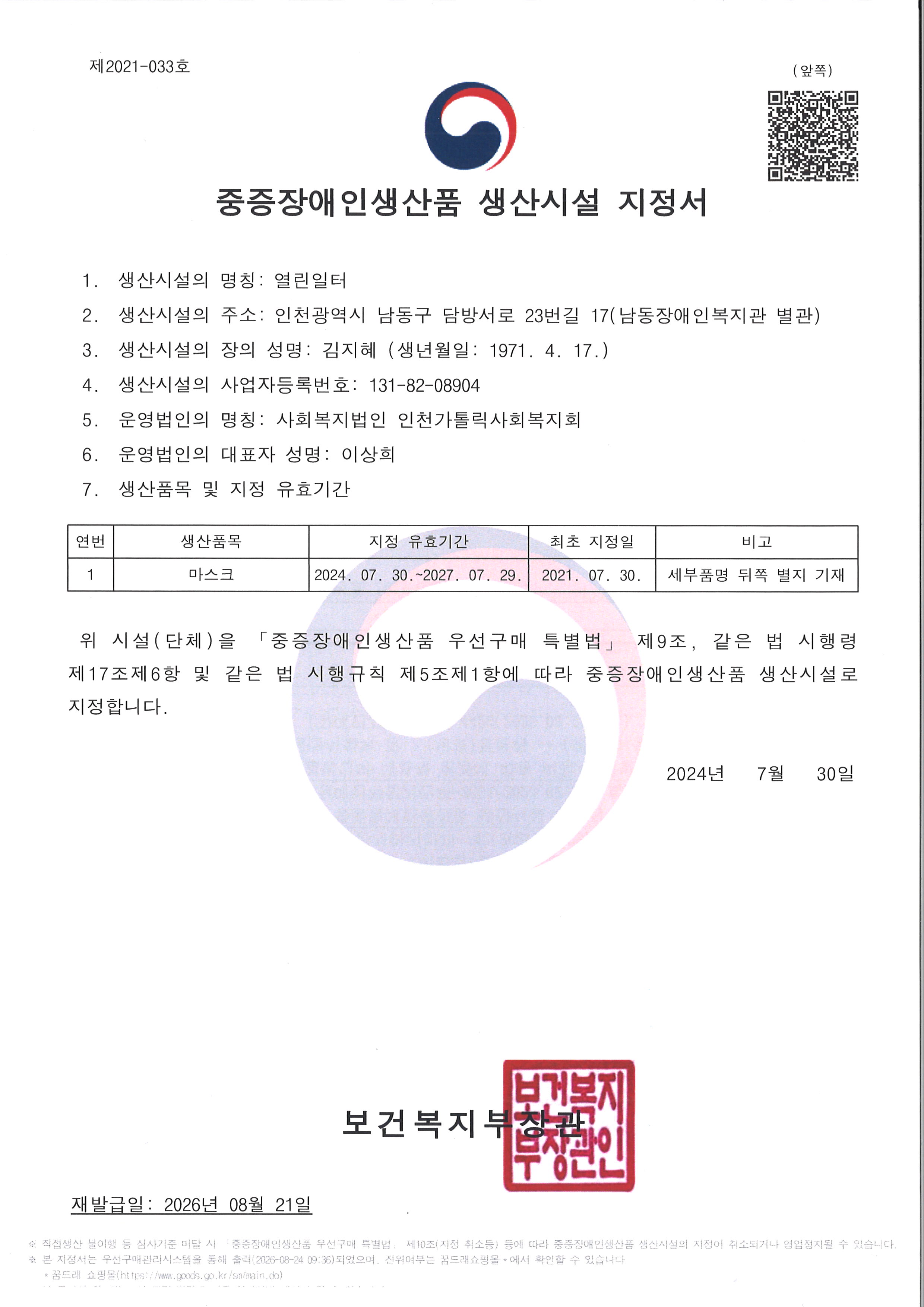 중증장애인생산품 생산시설 지정서