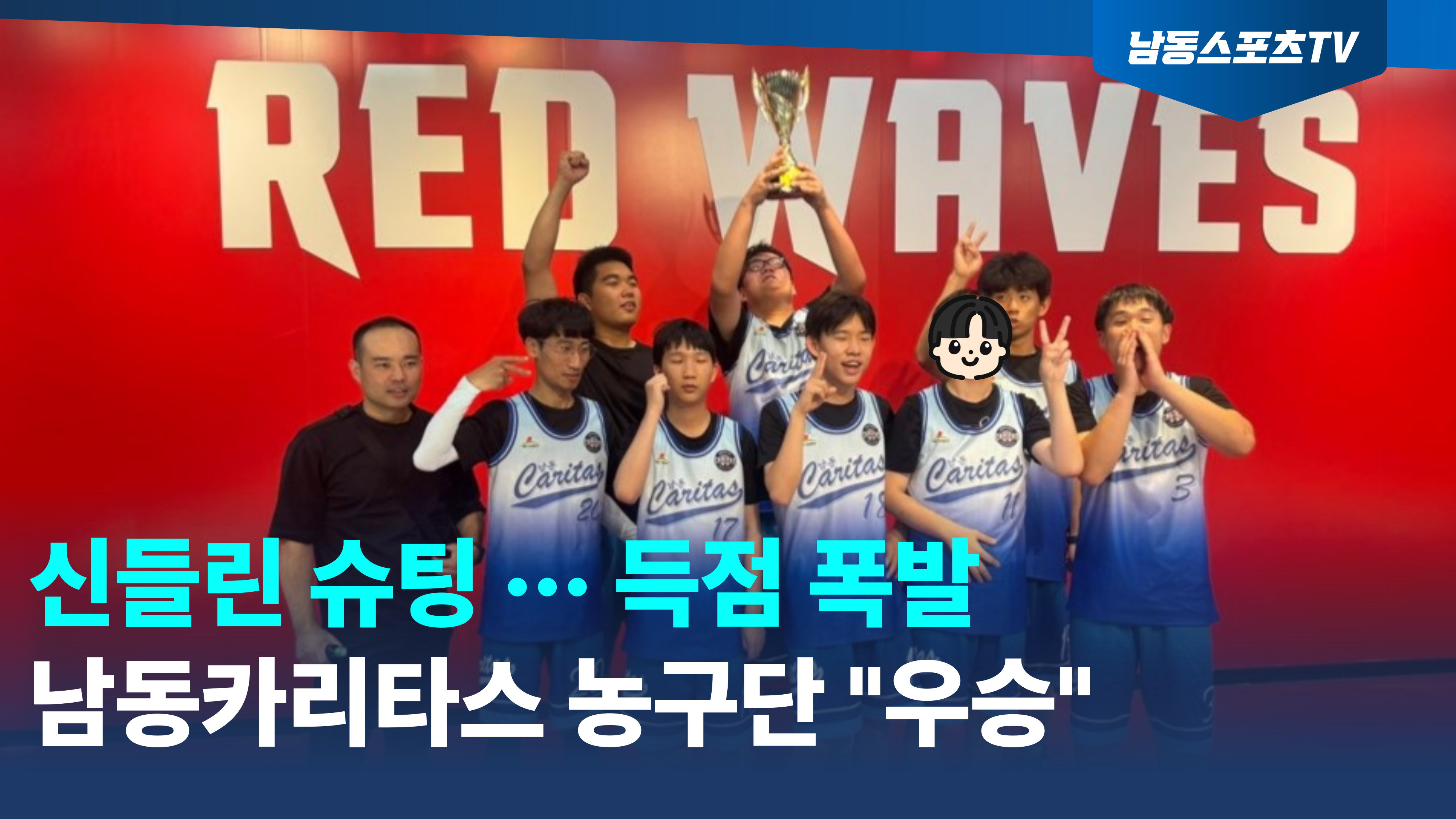  [남동장애인종합복지관] '같은시선' 스포츠뉴스 | 남동카리타스농구단 농구대회 우승 현장 단독 취재!