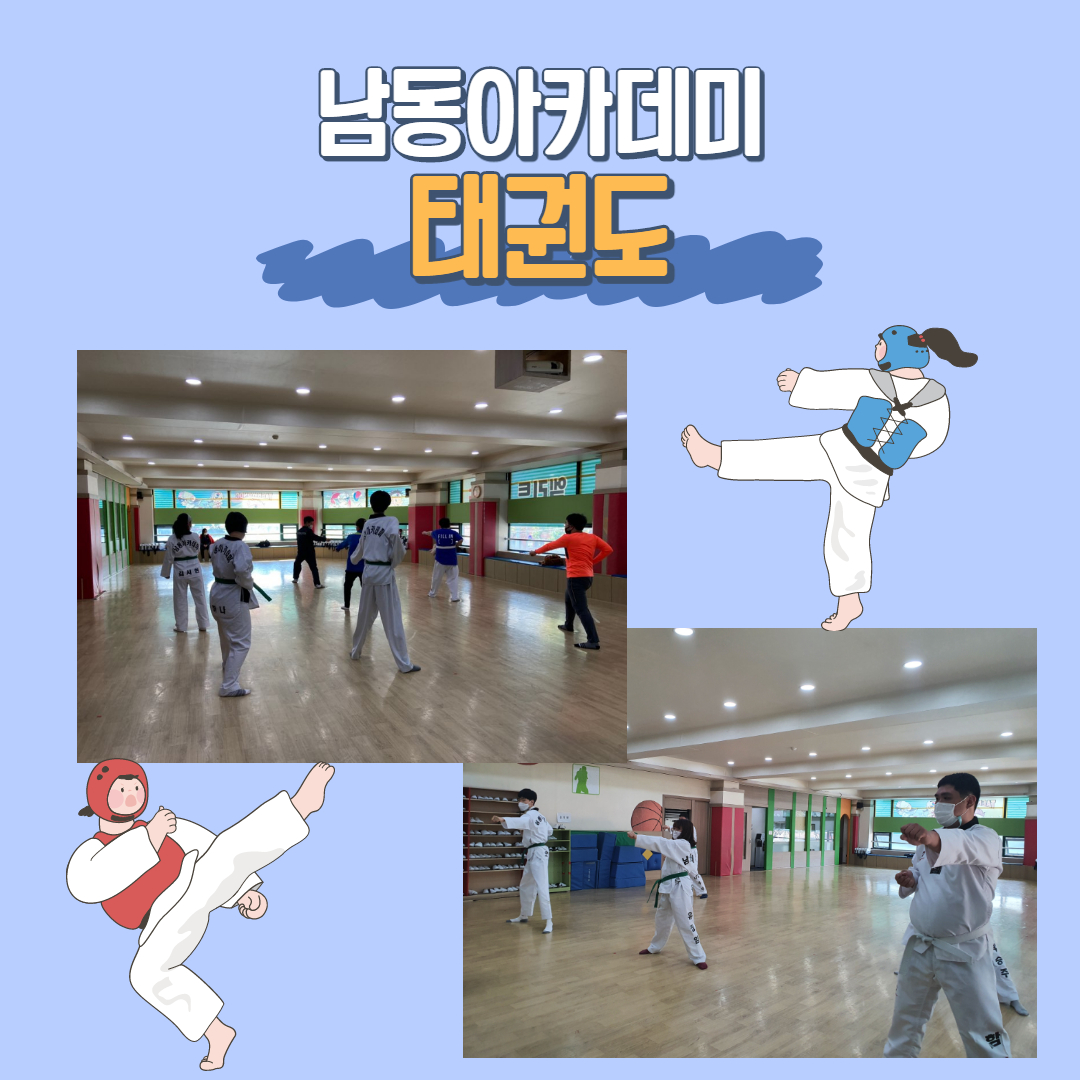 [가족문화지원] 2020년 "근육빵빵 체력빵빵" 체육교실 남동아카데미 태권도 프로그램 진행