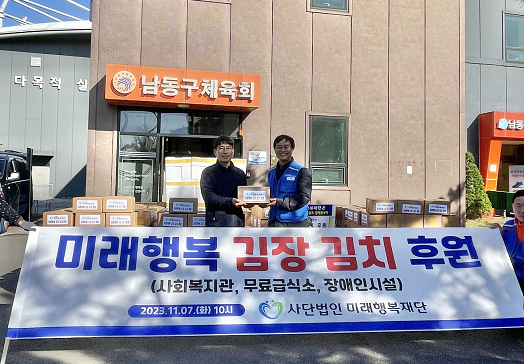 [지역연계] 미래행복재단 김장김치 후원