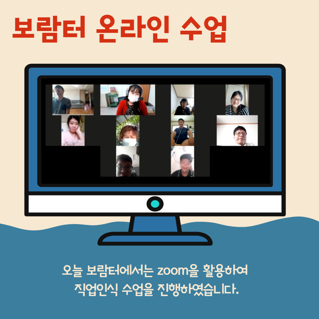 [직업지원] 보람터 온라인 수업