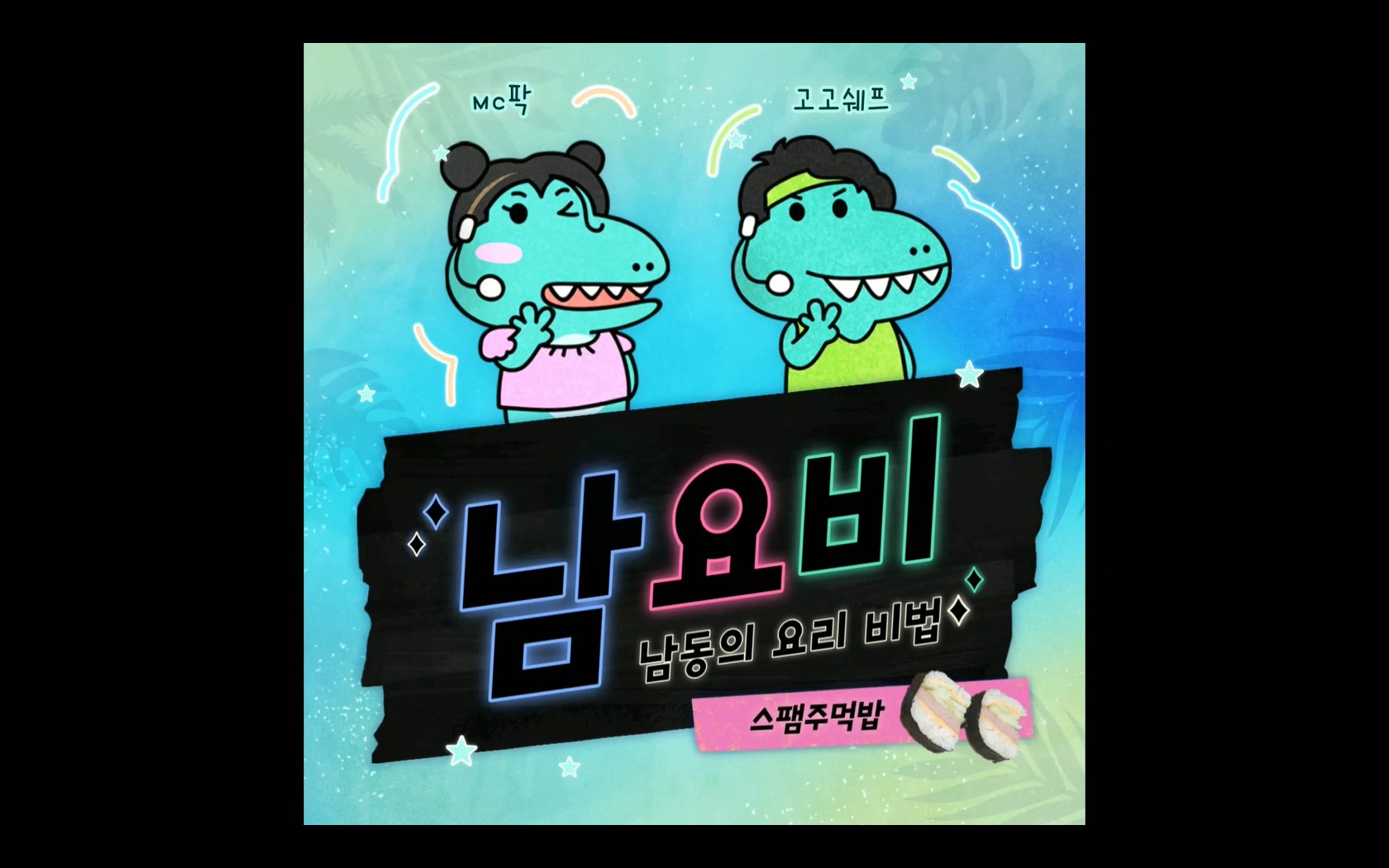 [가족문화]고고셰프'스팸주먹밥만들기'
