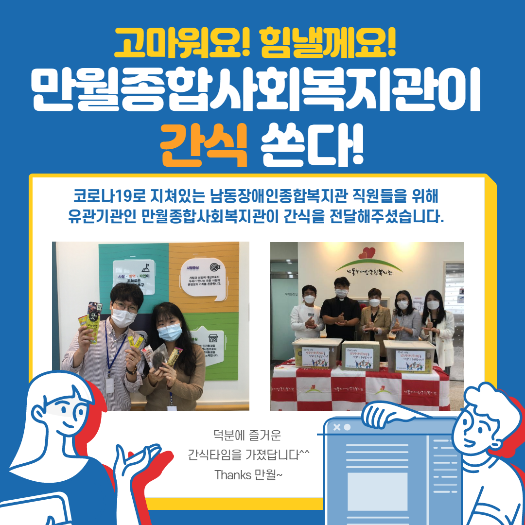 [기획홍보]만월종합사회복지관이 간식쏜다!