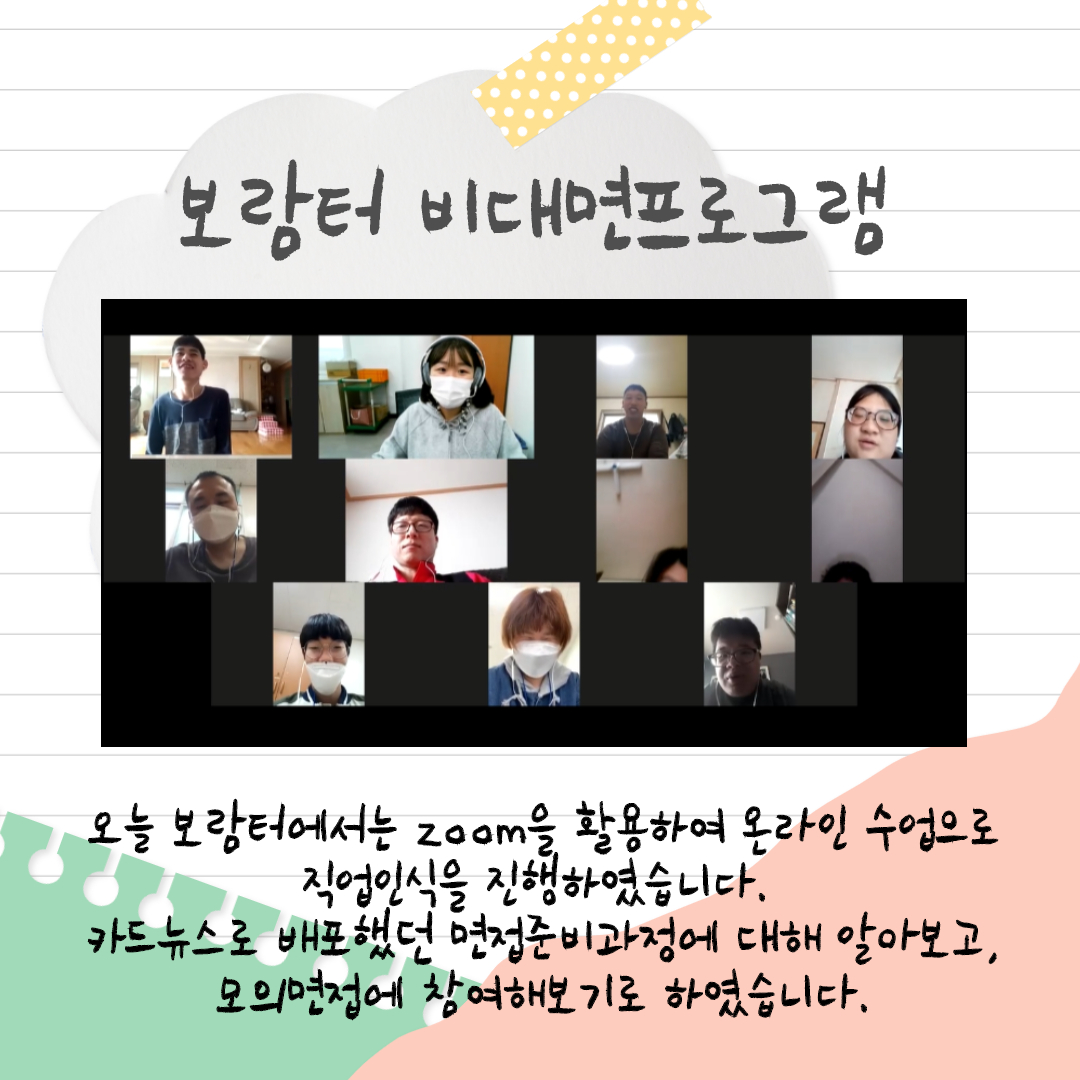 [직업지원] 보람터 비대면프로그램