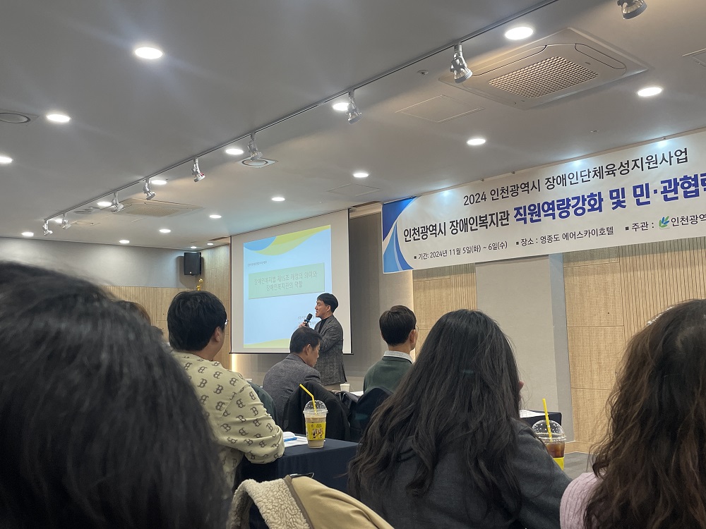 [기획홍보]인천장애인복지관협회 직원역량강화 및 민,관 협력 교육연수 참여