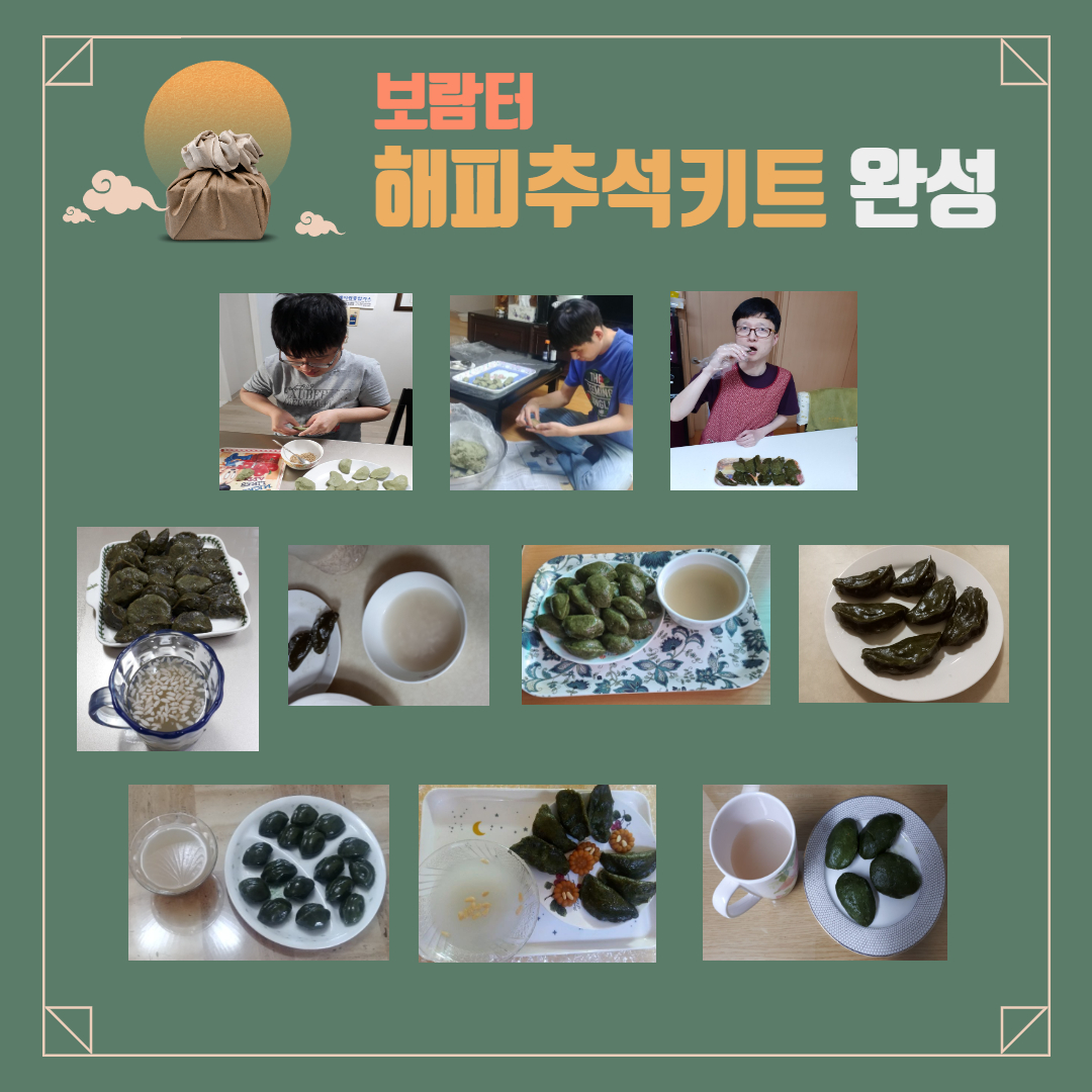 [직업지원] 보람터 해피추석키트 과제점검