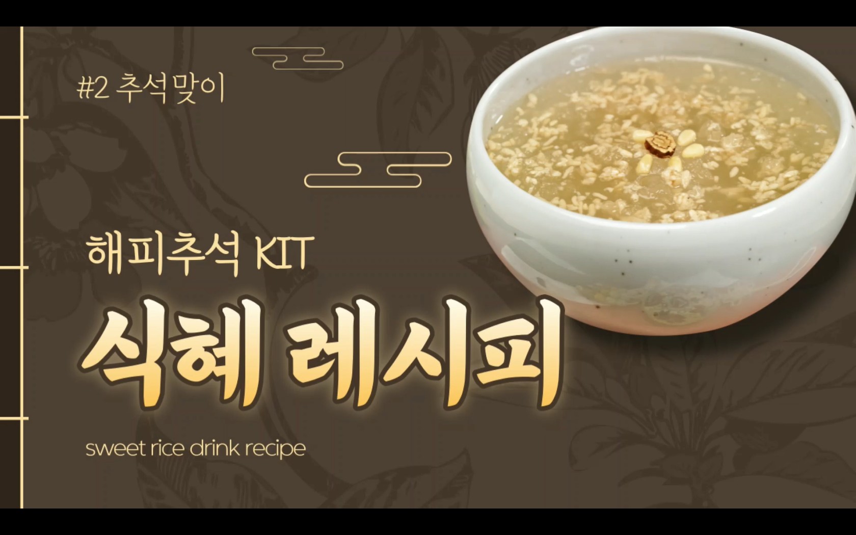 [가족문화지원팀] 해피추석KIT2탄!-식혜만들기