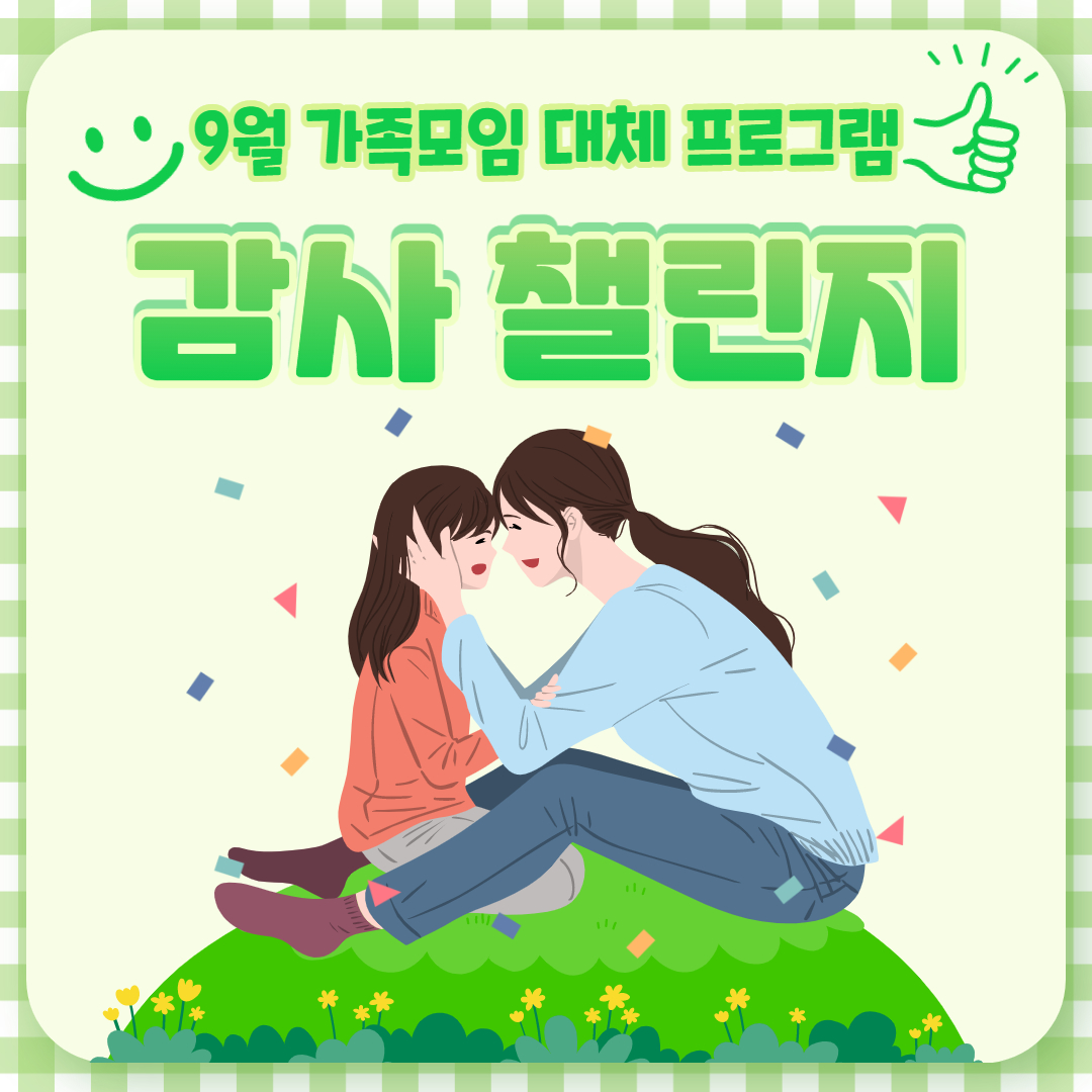 [직업지원] 9월 가족모임 대체 프로그램