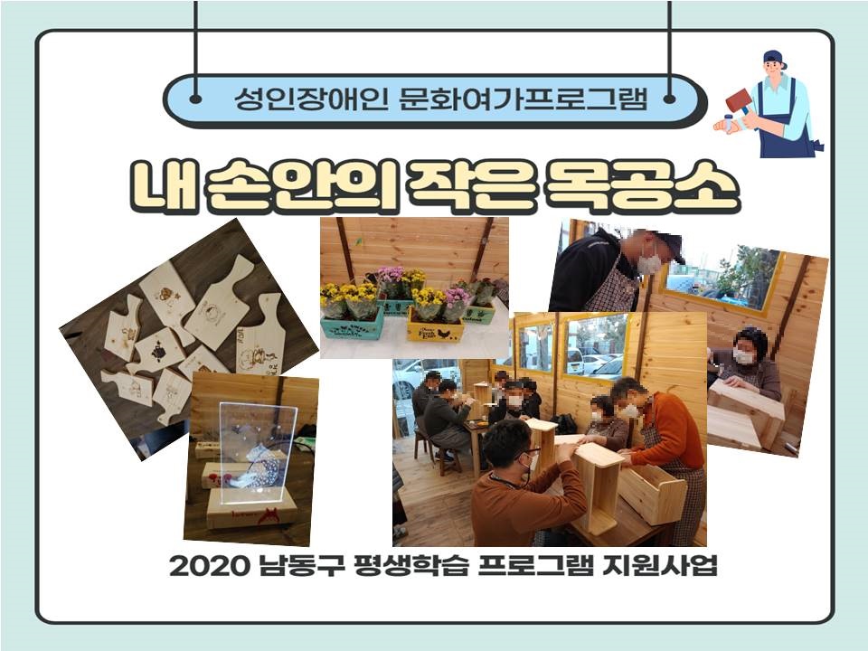 [가족문화지원팀] 성인장애인 문화여가프로그램 '내 손안의 작은 목공소' 프로그램 진행