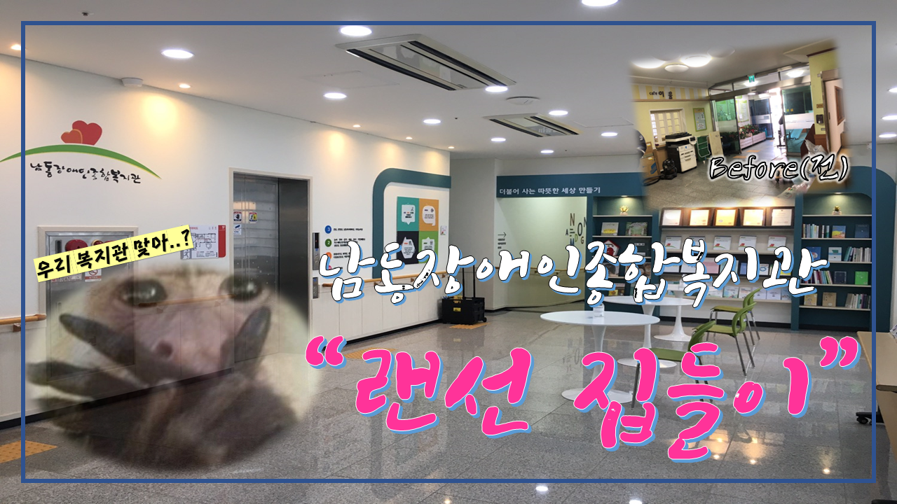 [기획홍보]"랜선집들이" 복지관 공사 3탄!