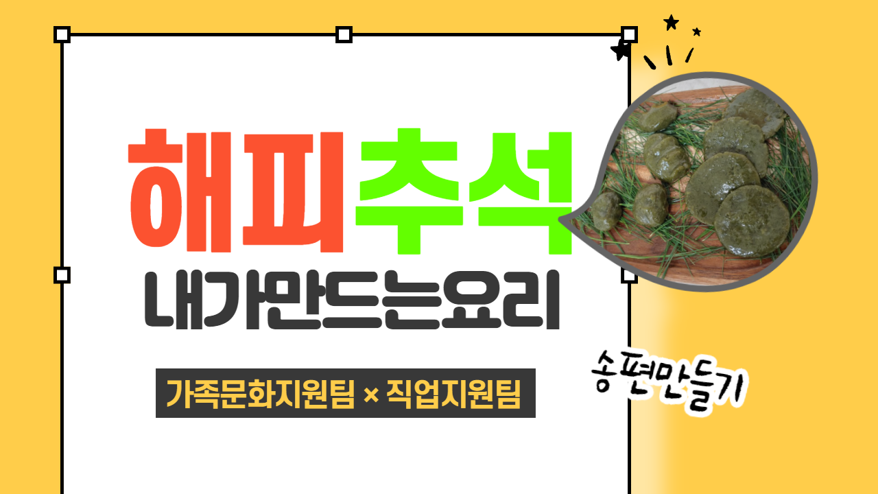 [가족문화지원팀×직업지원팀] 해피추석KIT-송편만들기