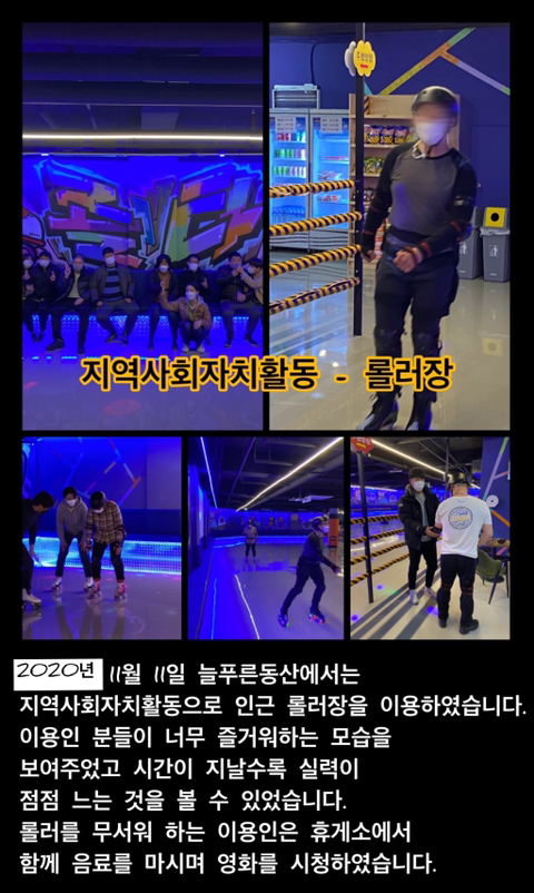 [늘푸른동산] 지역사회자치활동 - 롤러장 이용