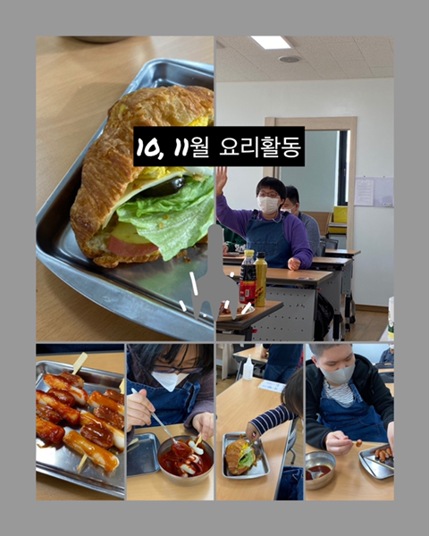 [늘푸른동산] 10, 11월 요리활동