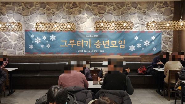 [그루터기] 그루터기 송년모임