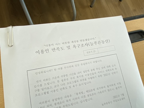 [늘푸른동산] 이용인 만족도 및 욕구조사 진행