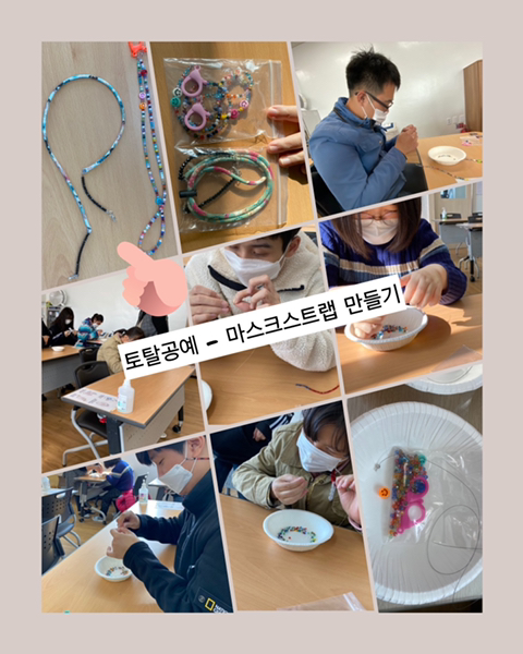 [늘푸른동산] 10월 토탈공예 프로그램 ( 마스크 스트랩 만들기)
