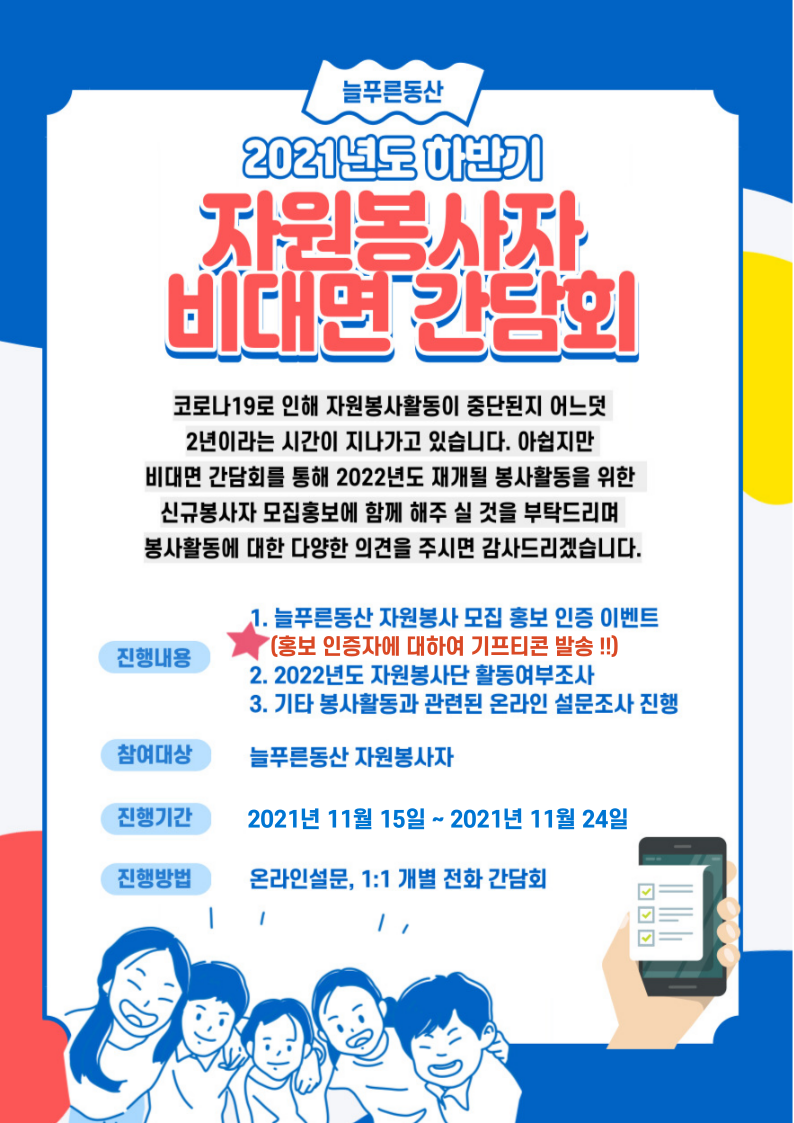 [늘푸른동산] 하반기 자원봉사자 비대면 간담회 진행