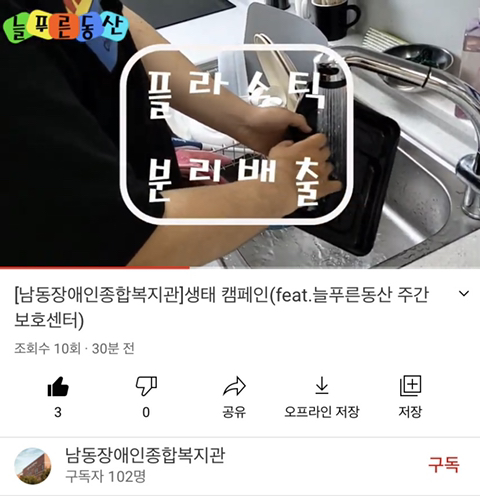 [늘푸른동산] 생태캠페인 동영상 제작홍보