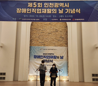 [열린일터]제5회 인천장애인직업재활의날 기념식 참석