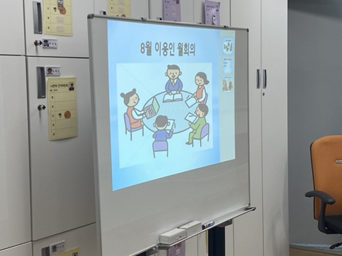 [늘푸른동산] 8월 이용인 월회의 진행