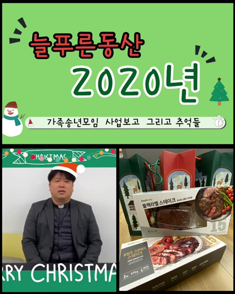 [늘푸른동산] 비대면 가족송년모임 진행