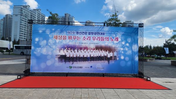 [그루터기] 제2회 정신건강 합창경연대회 관람